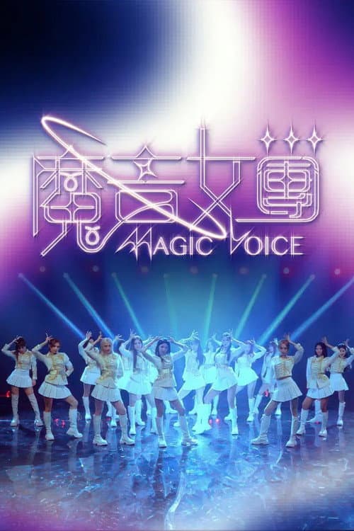魔音女團 afişi
