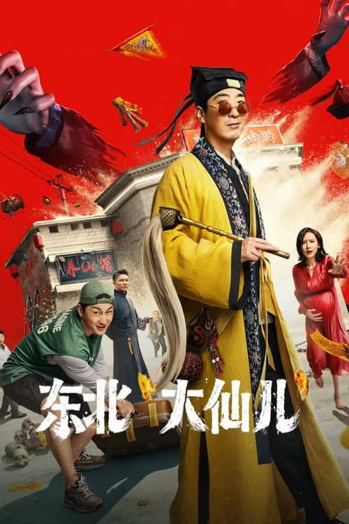 东北“大仙儿” afişi