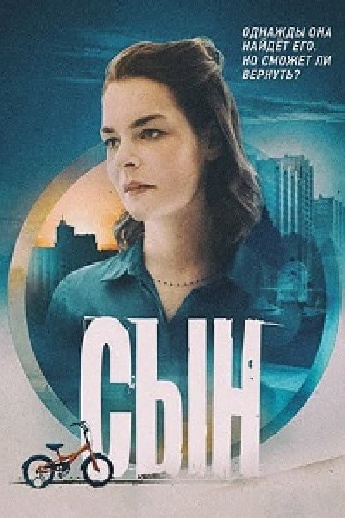 Сын afişi