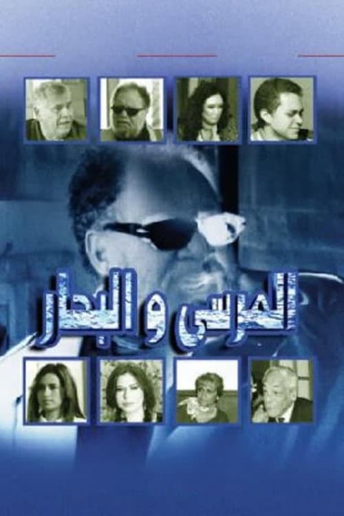 المرسى و البحار afişi
