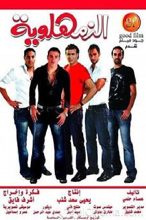 الزمهلاوية afişi