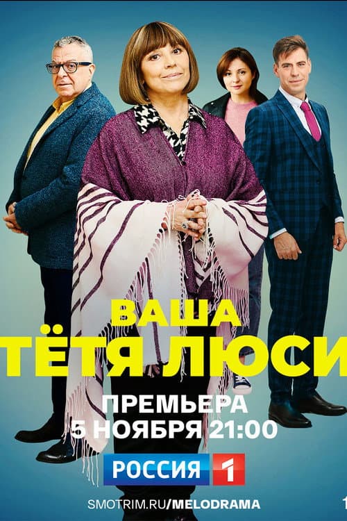 Ваша тётя Люси afişi