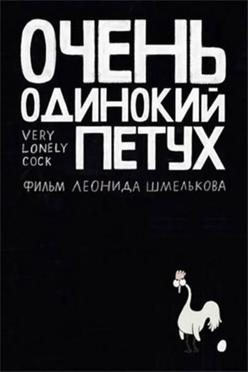 Очень одинокий петух afişi