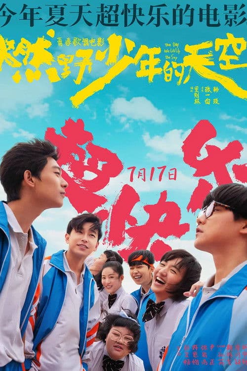燃野少年的天空 afişi