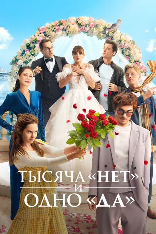 Тысяча «нет» и одно «да» afişi