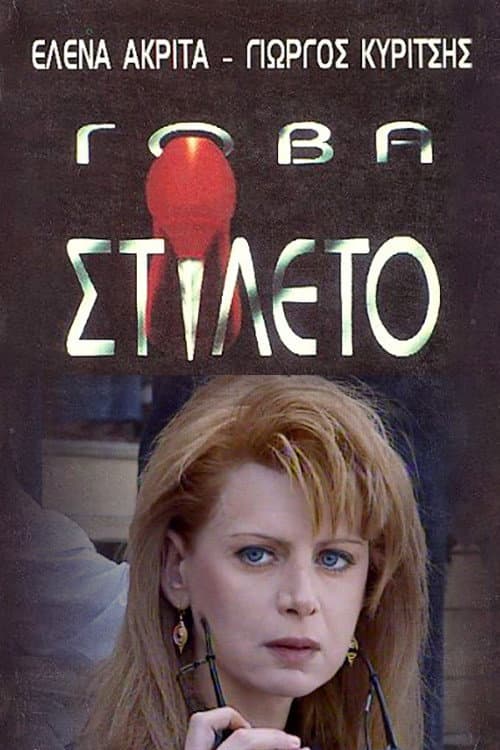 Γόβα Στιλέτο afişi