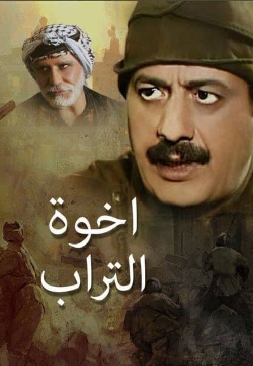 إخوة التراب afişi