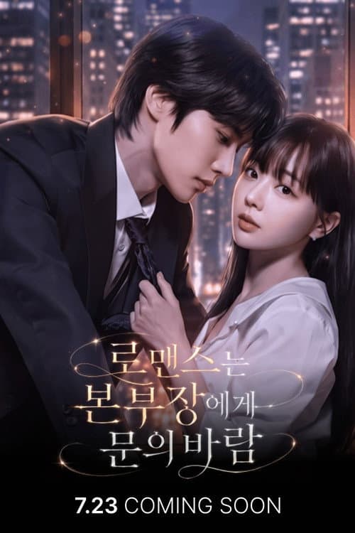 로맨스는 본부장에게 문의 바람 afişi
