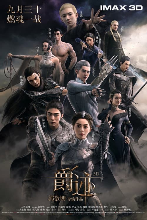爵迹 afişi