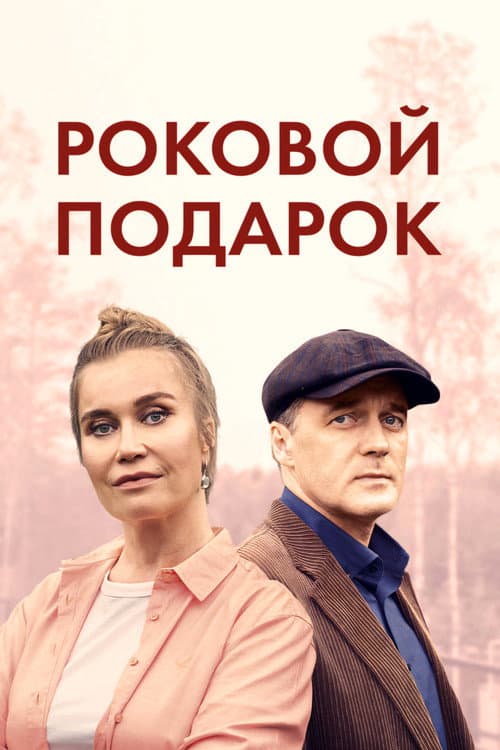 Роковой подарок afişi
