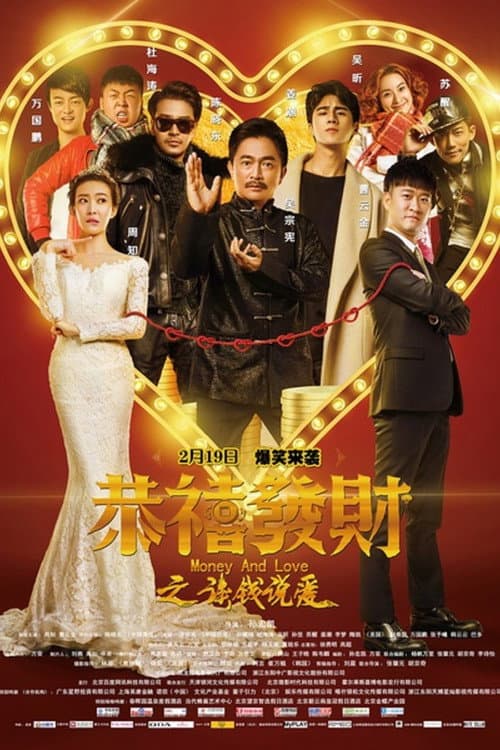 恭喜发财之谈钱说爱 afişi