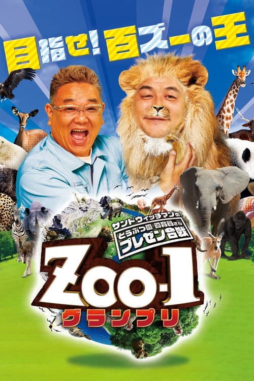 サンドウィッチマンのどうぶつ園飼育員さんプレゼン合戦 ZOO-1グランプリ afişi