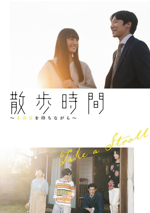 散歩時間～その日を待ちながら～ afişi