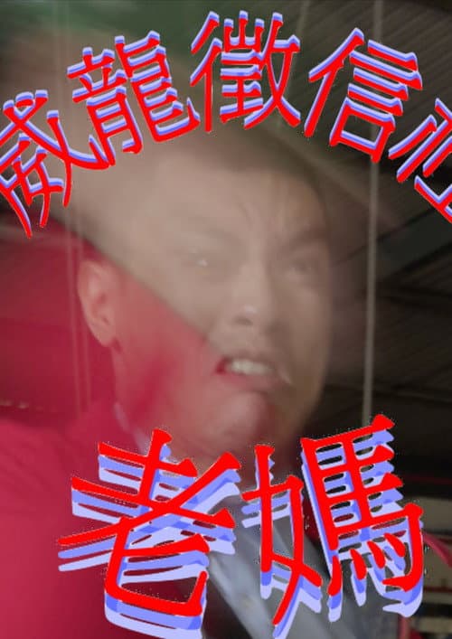 威龍徵信社：老媽 afişi