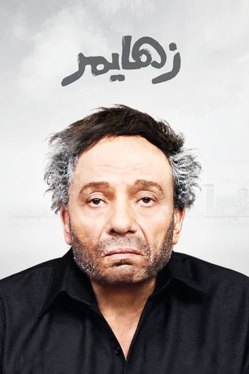زهايمر afişi