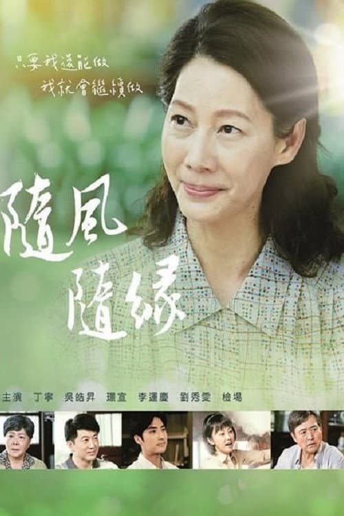 隨風 隨緣 afişi