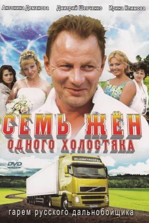 Семь жен одного холостяка afişi