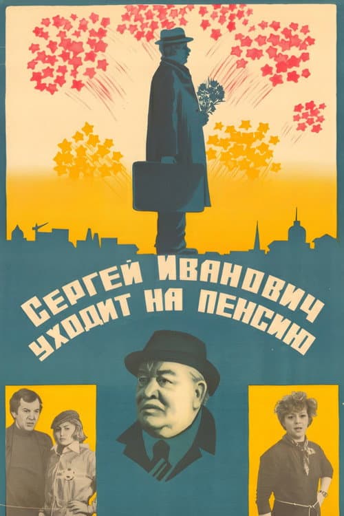 Сергей Иванович уходит на пенсию afişi