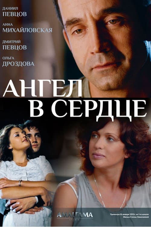 Ангел в сердце afişi