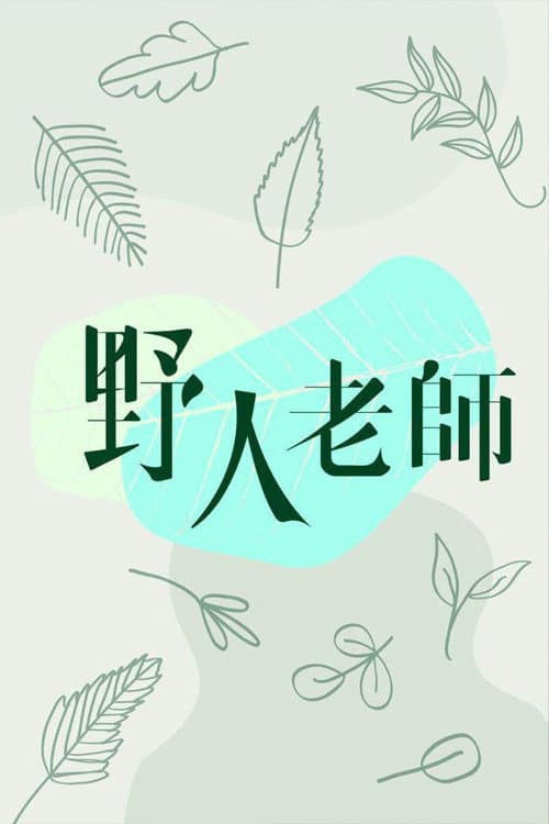 野人老師 afişi