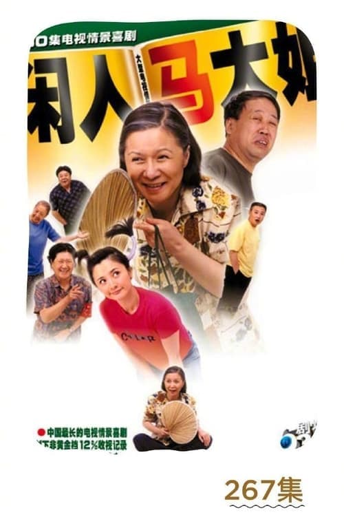 闲人马大姐 afişi
