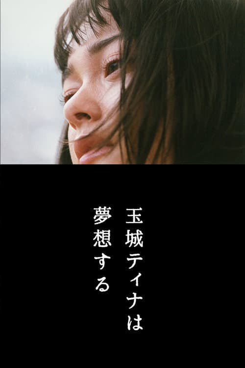 玉城ティナは夢想する afişi