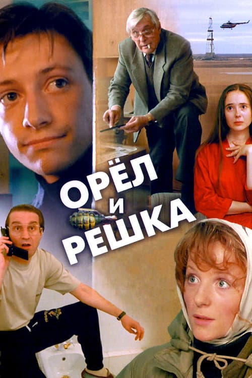 Орёл и решка afişi
