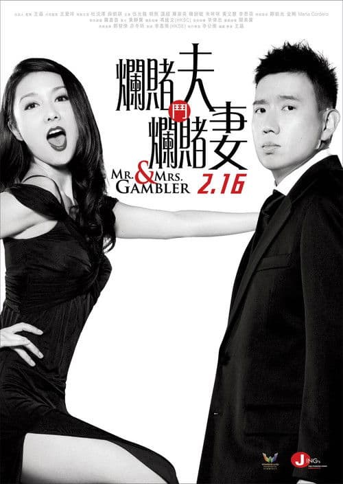 爛賭夫鬥爛賭妻 afişi