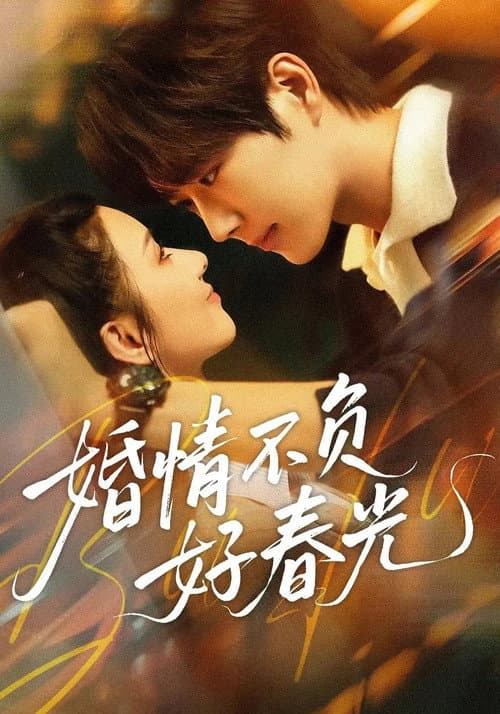 婚情不负好春光 afişi