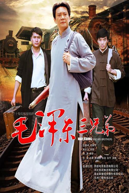 毛泽东三兄弟 afişi