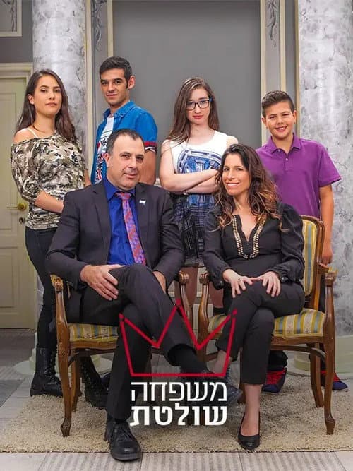 משפחה שולטת afişi