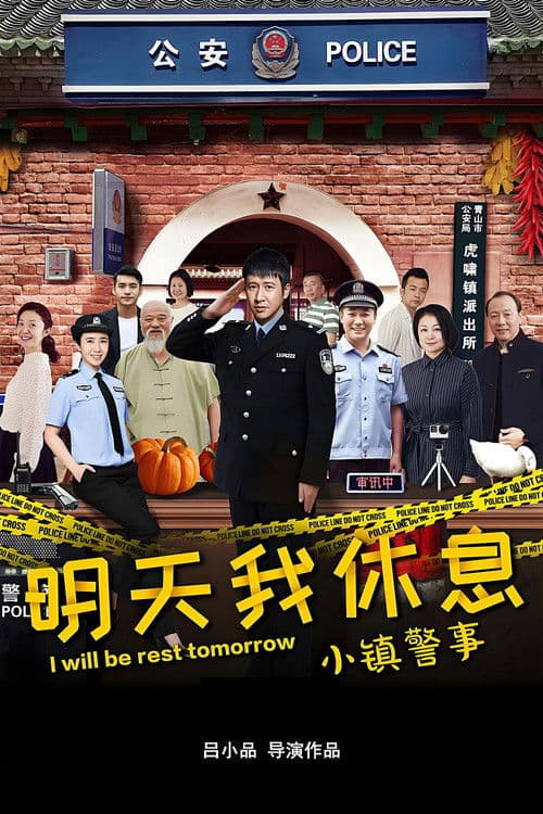 小镇警事 afişi