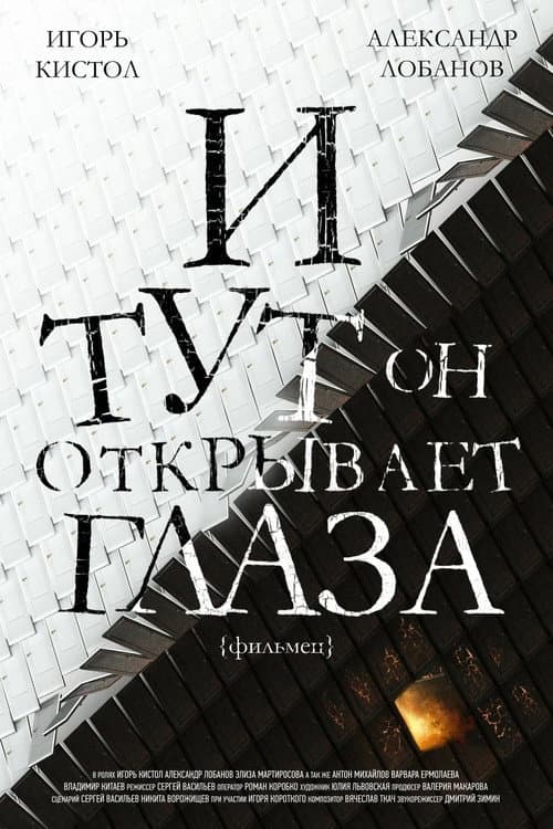 И тут он открывает глаза afişi