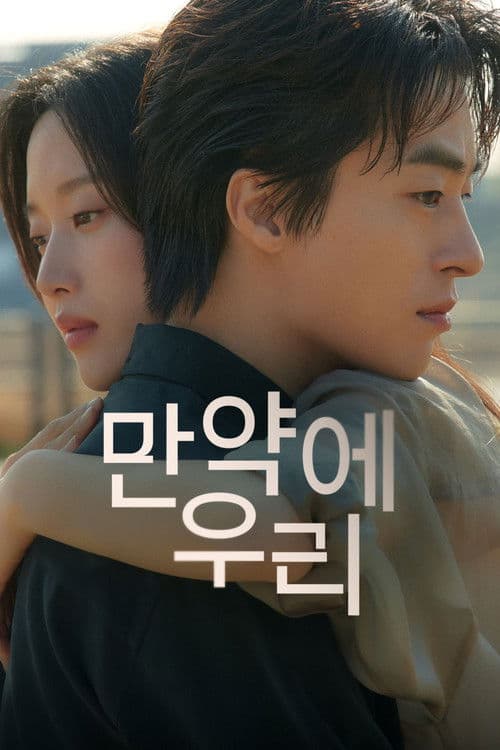 만약에 우리 afişi