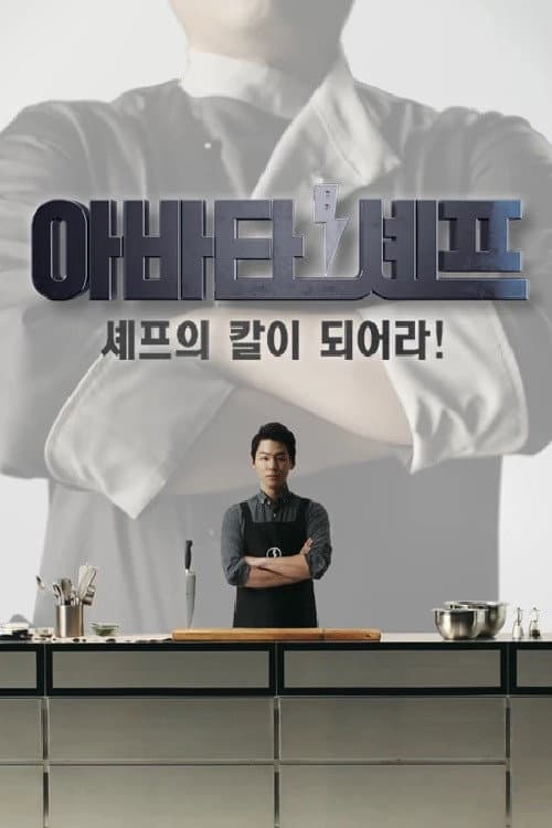 아바타 셰프 afişi