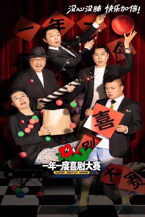一年一度喜剧大赛 afişi