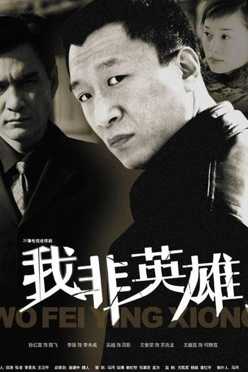 我非英雄 afişi