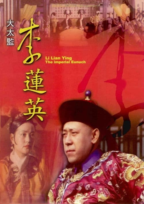 大太监李莲英 afişi