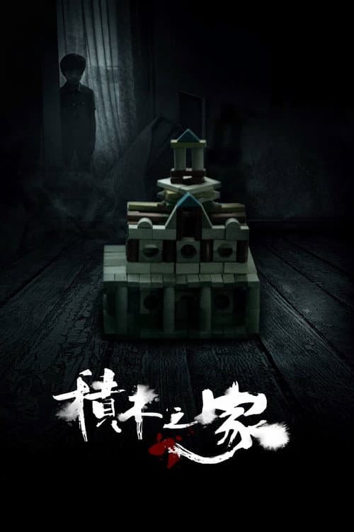 植劇場：積木之家 afişi