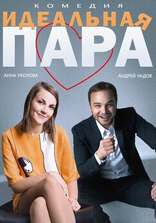 Идеальная пара afişi