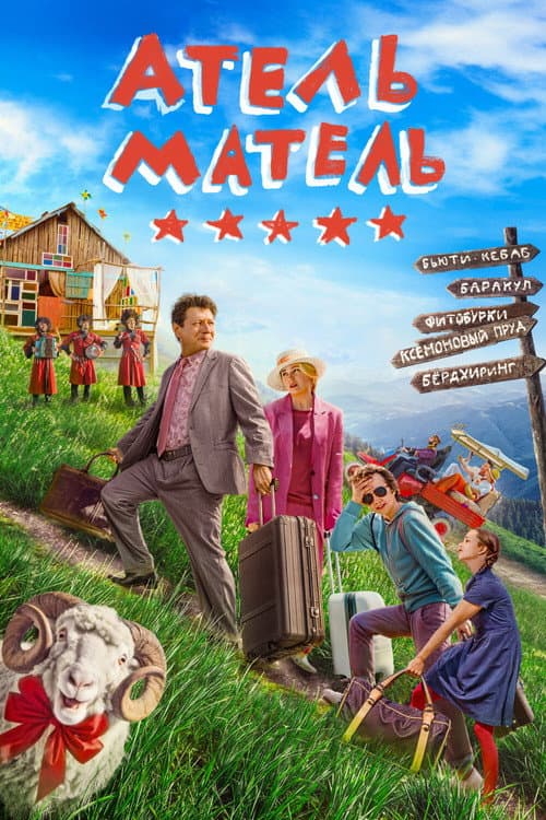 Атель-Матель afişi