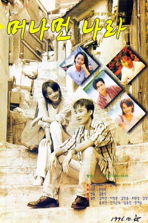 머나먼 나라 afişi
