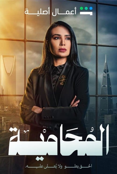 المحامية afişi