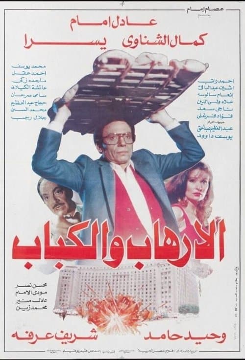 الإرهاب والكباب‎‎ afişi