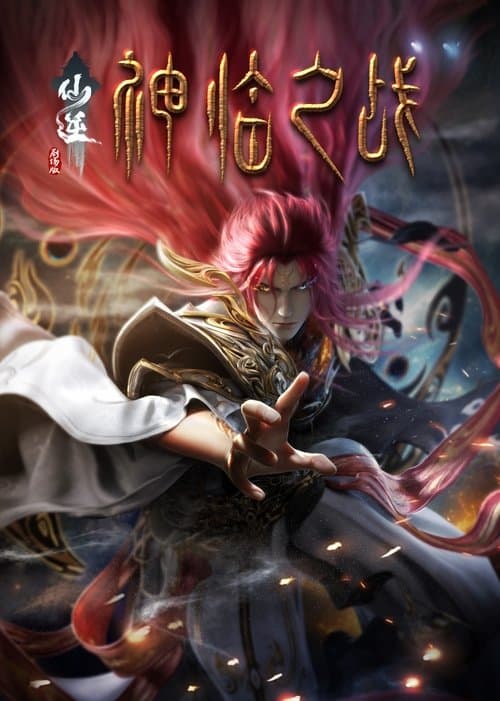 仙逆剧场版：神临之战 afişi