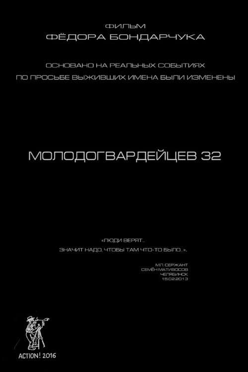 Молодогвардейцев 32 afişi