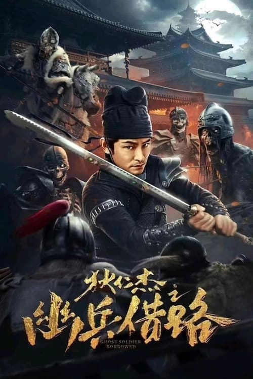 狄仁杰之幽兵借路 afişi