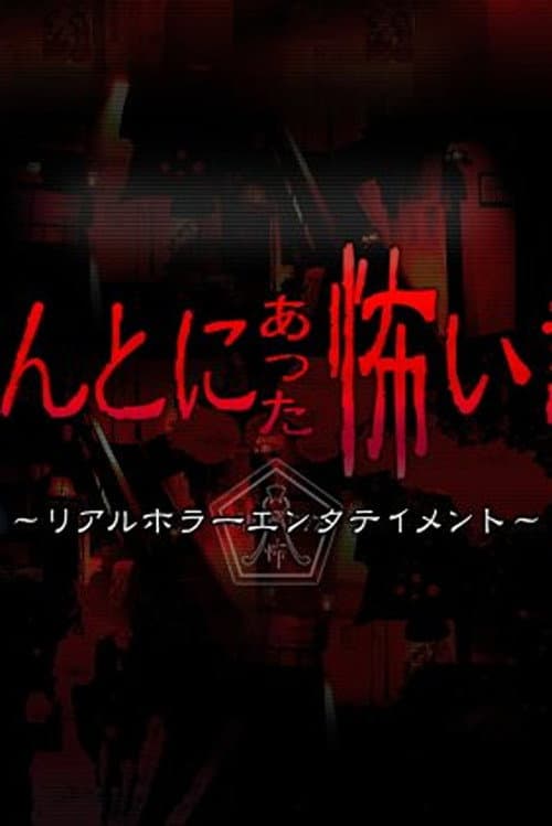 ほんとにあった怖い話 夏の特別編2010 afişi