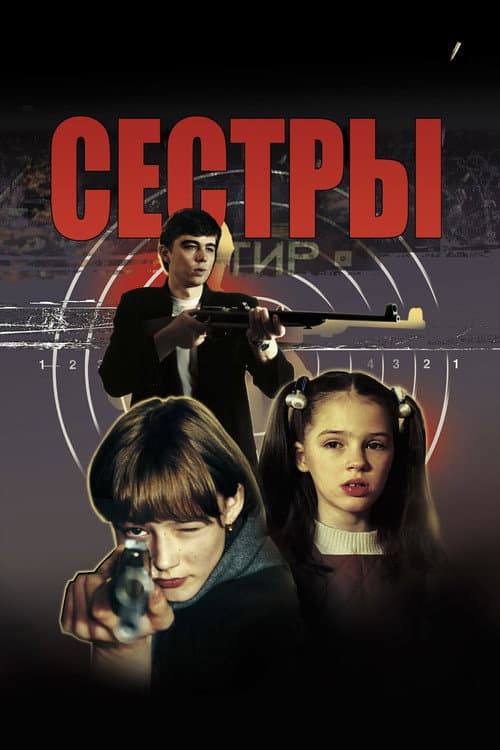 Сёстры afişi