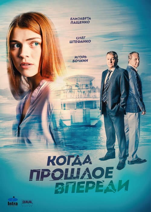 Когда прошлое впереди afişi